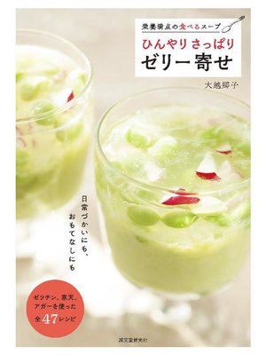 cover image of ひんやり さっぱり ゼリー寄せ:栄養満点の食べるスープ: 本編